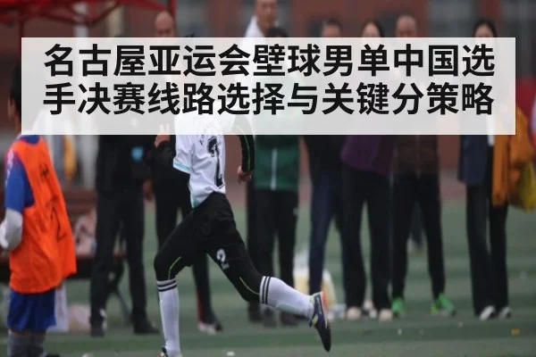 名古屋亚运会壁球男单中国选手决赛线路选择与关键分策略