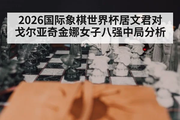 chess board strategy closeup