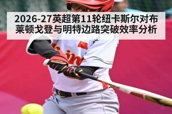 2026-27英超第11轮纽卡斯尔对布莱顿戈登与明特边路突破效率分析